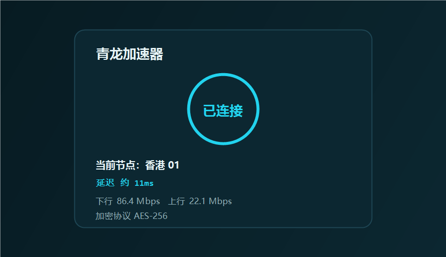 青龙加速器客户端连接界面，已接入香港节点并显示延迟、上下行速度和加密协议